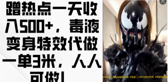 蹭热点一天收入500+，毒液变身特效代做一单3米，人人可做!-大兵轻创资源库