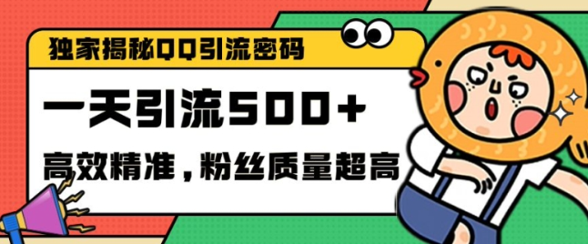 独家解密QQ里的引流密码，高效精准，实测单日加100+创业粉【揭秘】-大兵轻创资源库
