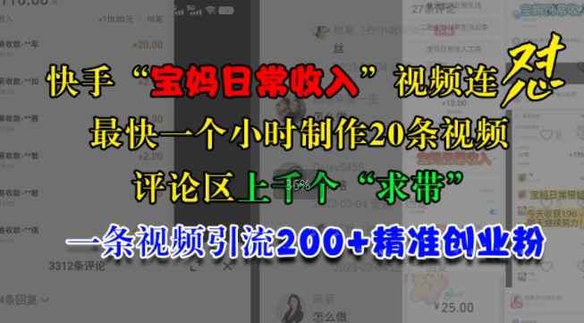 快手“宝妈日常收入”视频连怼，一个小时制作20条视频，评论区上千个“求带”，一条视频引流200+精准创业粉-大兵轻创资源库