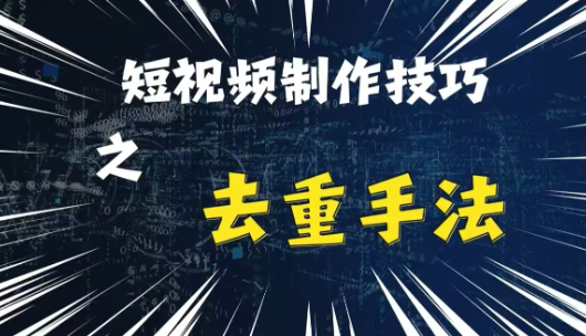 最新短视频搬运，纯手工去重，二创剪辑方法【揭秘】-大兵轻创资源库