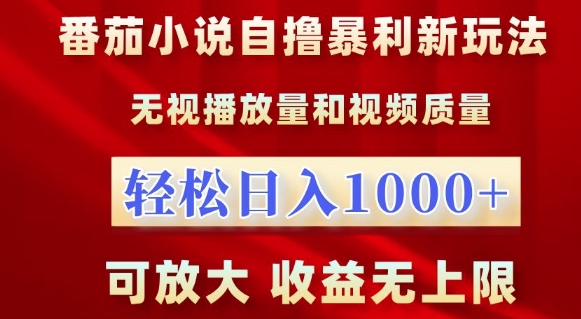 番茄小说自撸暴利新玩法，无视播放量，轻松日入1k，可放大，收益无上限【揭秘】-大兵轻创资源库