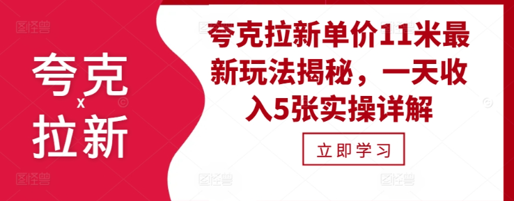 夸克拉新单价11米最新玩法揭秘，一天收入5张实操详解-大兵轻创资源库
