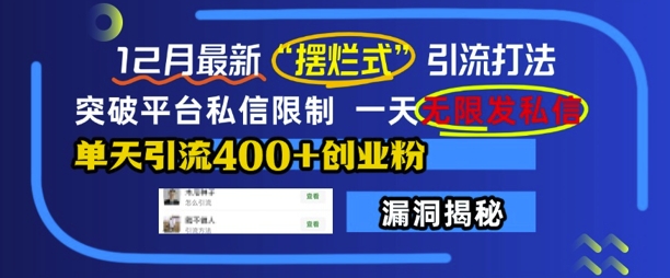 12月最新“摆烂式”引流打法，突破平台私信限制，一天无限发私信，单天引流400+创业粉-大兵轻创资源库