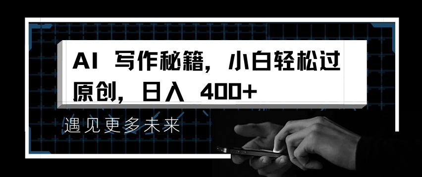 AI写作秘籍，小白轻松过原创，日入 4张【揭秘】-大兵轻创资源库