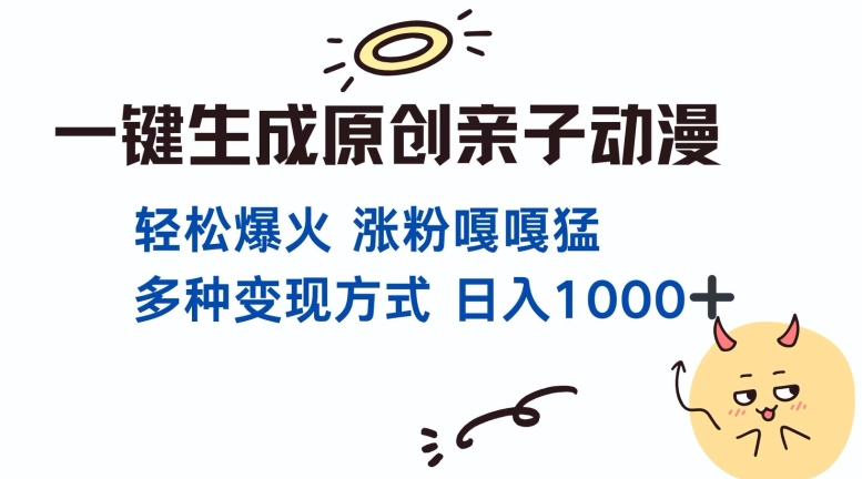 一键生成原创亲子对话动漫 单视频破千万播放 多种变现方式 日入多张-大兵轻创资源库