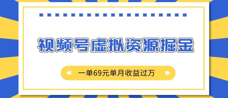 外面收费2980的项目，视频号虚拟资源掘金，一单69元单月收益过W【揭秘】-大兵轻创资源库