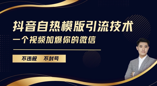 抖音最新自热模版引流技术，不违规不封号，一个视频加爆你的微信【揭秘】-大兵轻创资源库