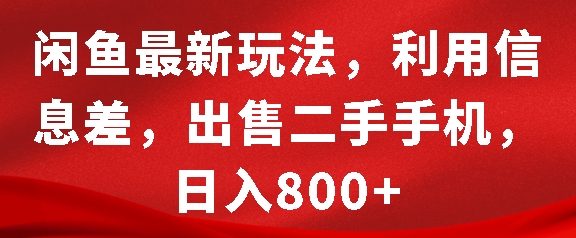 闲鱼最新玩法，利用信息差，出售二手手机，日入8张【揭秘】-大兵轻创资源库
