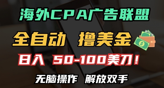 海外CPA全自动撸美金, 日入100+美刀，无脑操作，解放双手【揭秘】-大兵轻创资源库