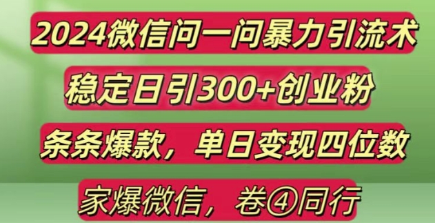 2024最新微信问一问暴力引流300+创业粉,条条爆款单日变现四位数【揭秘】-大兵轻创资源库
