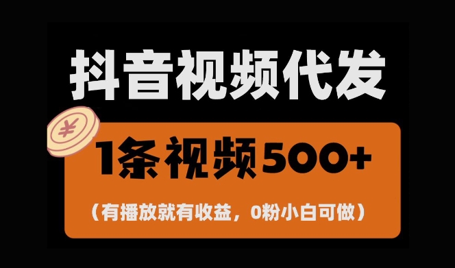 最新零撸项目，一键托管账号，有播放就有收益，日入1千+，有抖音号就能躺Z-大兵轻创资源库