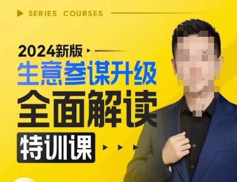 2024新版生意参谋升级全面解读特训课，新版策略方法揭秘，后台深度解读新版生意参谋-大兵轻创资源库