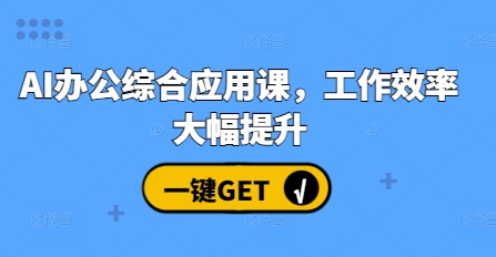 AI办公综合应用课，工作效率大幅提升-大兵轻创资源库
