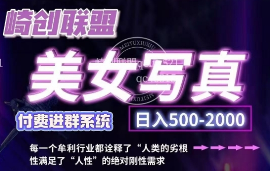 美女写真项目，低成本创业的机会，操作简单，只需要搬运，日入500+（更新）-大兵轻创资源库