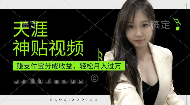 支付宝分成计划，天涯神贴视频，轻松月入过W，操作简单，适合宝妈，上班族【揭秘】-大兵轻创资源库