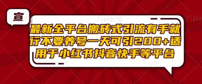 最新全平台搬砖式引流有手就行不要养号一天可引200+项目粉适用于小红书抖音快手等平台-大兵轻创资源库