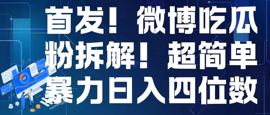 首发！微博吃瓜粉引流变现拆解，日入四位数轻轻松松【揭秘】-大兵轻创资源库