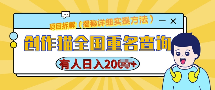 创作猫全国重名查询，详细教程，简单制作，日入多张【揭秘】-大兵轻创资源库