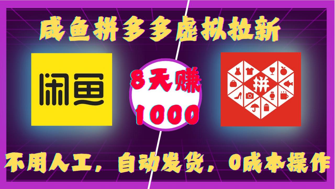 咸鱼拼多多虚拟拉新，不用人工，自动发货，0成本操作，8天收益1k-大兵轻创资源库