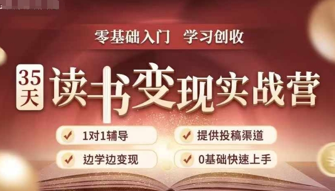 35天读书变现实战营，从0到1带你体验读书-拆解书-变现全流程，边读书边赚钱-大兵轻创资源库