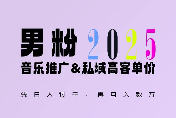 2025年，接着续写“男粉+私域”的辉煌，大展全新玩法的风采，日入1k+轻轻松松-大兵轻创资源库