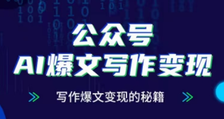 公众号AI爆文写作变现项目，写作爆文变现的秘籍-大兵轻创资源库