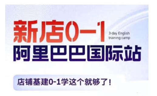 阿里巴巴国际站新店0-1，店铺基建0-1学这个就够了-大兵轻创资源库