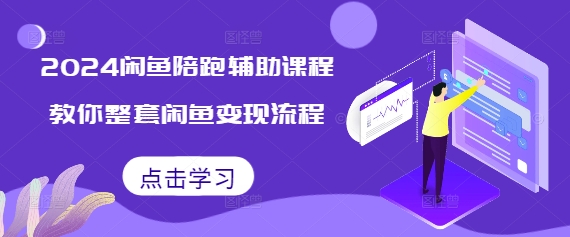 2024闲鱼陪跑辅助课程，教你整套闲鱼变现流程-大兵轻创资源库