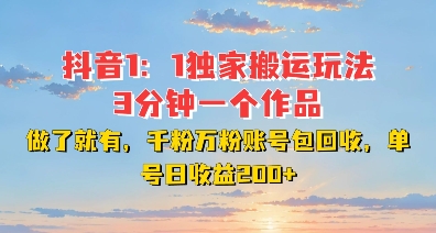 DY独家1：1搬运玩法，3分钟搞定一个作品，千粉万粉账号包回收，单号日收益2张【揭秘】-大兵轻创资源库