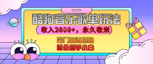 酷狗音乐歌单玩法，用这个方法，收入上k，有播放就有收益，冷门蓝海项目，适合新手小白【揭秘】-大兵轻创资源库