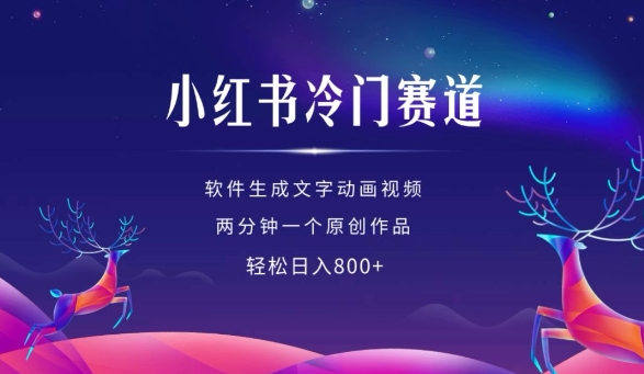 小红书冷门赛道，软件生成动画视频，两分钟一个原创作品，轻松日入多张-大兵轻创资源库