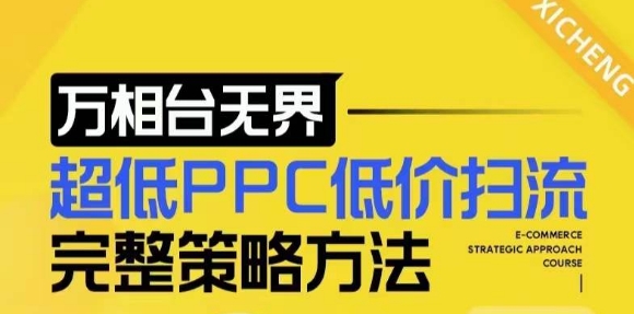 【2024新版】万相台无界，超低PPC低价扫流完整策略方法，店铺核心选款和低价盈选款方法-大兵轻创资源库