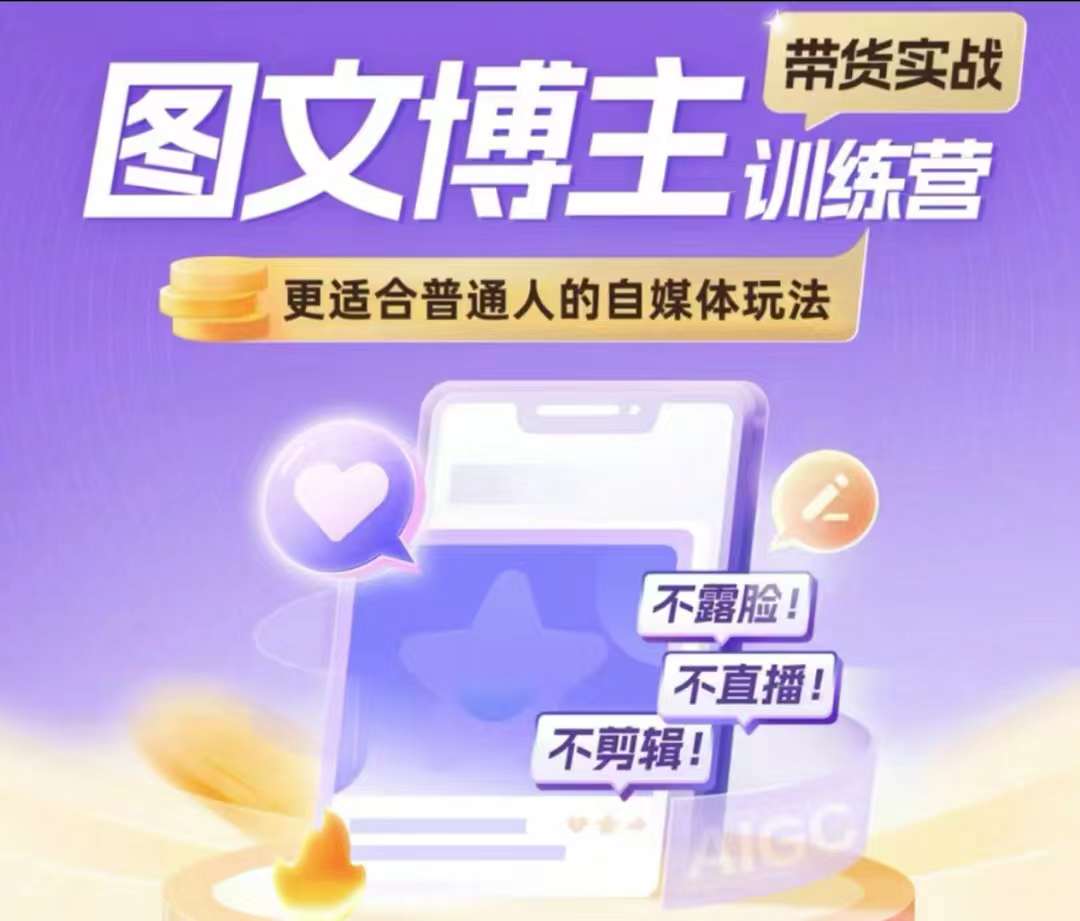 图文博主带货实战训练营，更适合普通人的自媒体玩法，不露脸不直播不剪辑-大兵轻创资源库