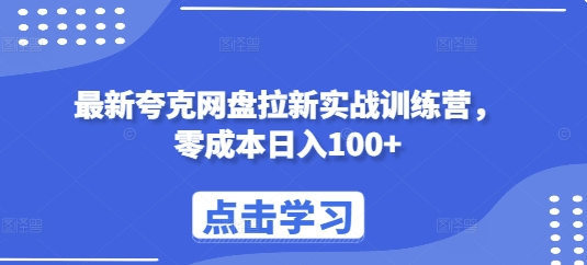 最新夸克网盘拉新实战训练营，零成本日入100+-大兵轻创资源库
