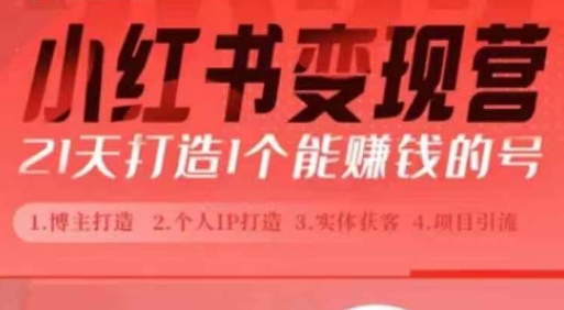 小红书博主课，21天从0到1打造1个能赚钱的红薯号，适用于新手小白-大兵轻创资源库