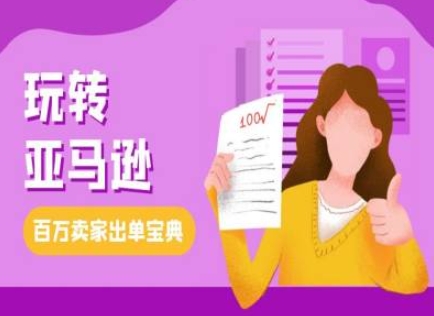教你玩转亚马逊，跨境电商亚马逊教程，百万卖家出单宝典-大兵轻创资源库