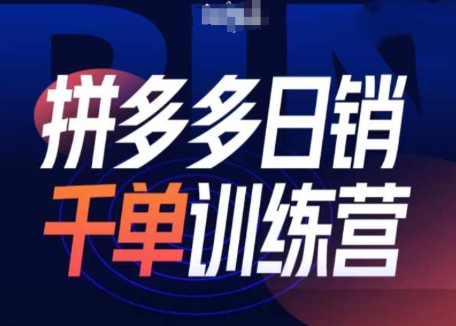 拼多多日销千单训练营第31期-微付费带免费流玩法-大兵轻创资源库