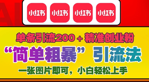 12月底小红书”简单粗暴“引流法，单条引流200+精准创业粉-大兵轻创资源库