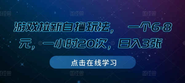 游戏拉新自撸玩法， 一个6-8元，一小时20次，日入3张【揭秘】-大兵轻创资源库