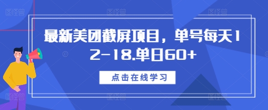 最新美团截屏项目，单号每天12-18.单日60+【揭秘】-大兵轻创资源库