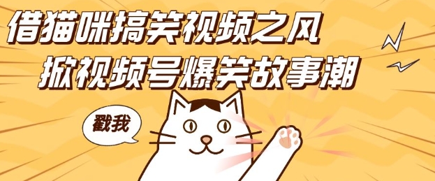 借猫咪搞笑视频之风，掀视频号爆笑故事潮，轻松日入四位数，无门槛快速入门!-大兵轻创资源库