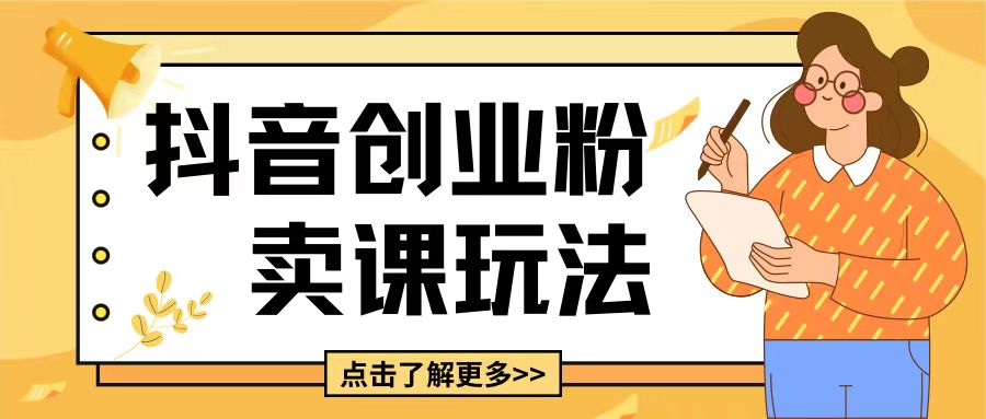 最新抖音引流创业粉玩法，5分钟一个视频，轻松变现附带详细变现思路【揭秘】-大兵轻创资源库