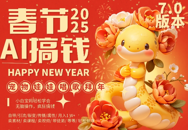 AI春节搞钱7.0升级版，蝴蝶号超火爆萌宠唱歌拜年，AI一键制作，每日轻松十分钟  月挣米1W+-大兵轻创资源库