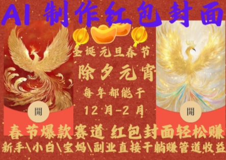 Al制作红包封面，春节爆款赛道，红包封面轻松挣，新手\\\\小白\\\\宝妈\\\\副业直接干躺Z管道收益【揭秘】-大兵轻创资源库
