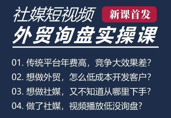 五大社媒·短视频获客线上课(TK/INS/FB/YTB/视频号)，B2B外贸工厂短视频线上班-大兵轻创资源库