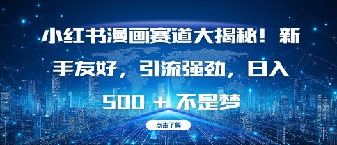 小红书漫画赛道大揭秘!新手友好，引流强劲，日入多张【揭秘】-大兵轻创资源库