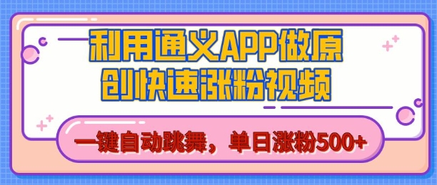 用通义把照片生成AI原创视频，单日涨粉500+，美女跳舞视频，快速涨粉【揭秘】-大兵轻创资源库