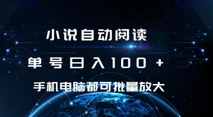 小说自动阅读 单号日入100+ 手机电脑都可 批量放大操作【揭秘】-大兵轻创资源库