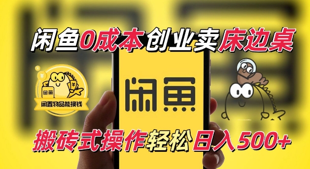 闲鱼一个被忽略的电商赛道，0成本卖床边桌，纯小白搬砖式操作轻松日入5张【揭秘】-大兵轻创资源库
