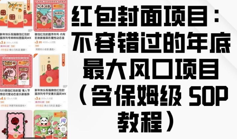 红包封面项目：不容错过的年底最大风口项目(含保姆级 SOP 教程)-大兵轻创资源库